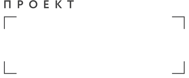 Проект «Промышленное наследие»